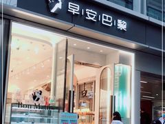门面-早安巴黎(四季坊店)