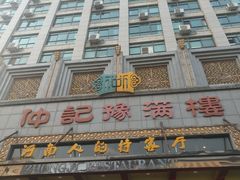 -豫满楼(正光路店)
