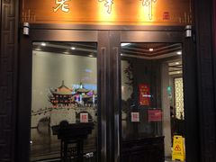 门面-老半斋(福州路店)