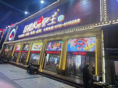 -红桃K虾王·小龙虾·烧烤·火锅(红星路店)