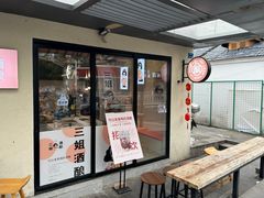 -三姐酒酿(老门东店)