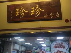-珍珍小食店(西华路店)