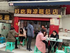 门面-好吃狗凉糕总店