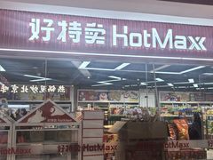 -好特卖Hotmaxx(新奥购物中心)