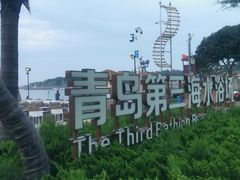 -青岛第三海水浴场