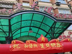 -老大连·海肠捞饭·大连海鲜大连菜(西安路店)