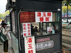-潘玉麟糖粥