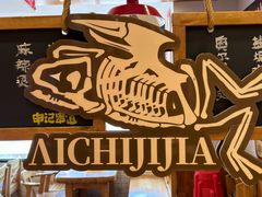 -申记串道(中街店)