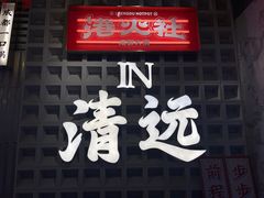 -港火社成都火锅(城市花园店)