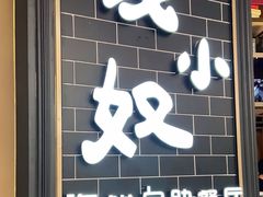 门面-钱小奴海鲜自助黑金店(杭州滨江龙湖店)