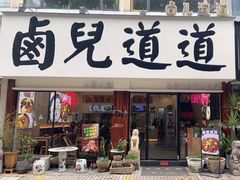 门面-卤儿道道(经纬店)