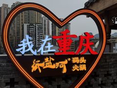 -纸盐河码头火锅(十八梯店)