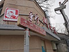 门面-新川面馆(新街口起源店)