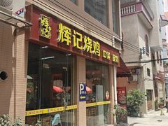 -南沙辉记烧鸡·荔枝木炭火吊烧(旧镇店)
