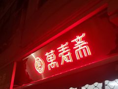 门面-万寿斋(山阴路店)