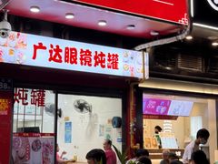 -广达眼镜炖罐(广达店)