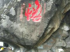 -福建泉州仙公山风景名胜区