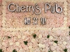 -樱花里音乐餐吧·牛扒椰子鸡(东圃店)