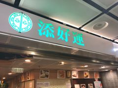 门面-添好运点心专门店(中环IFC店)