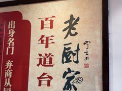 -老厨家(友谊路总店)