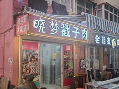-晓梦戳子肉(瑞云路店)