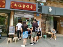 -成裕雪糕店(士多店)