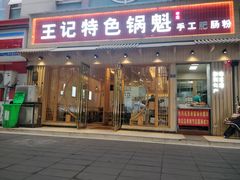 门面-王记特色锅魁(城市阳光大厦店)