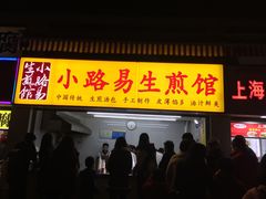 -小路易生煎馆(前进五路店)