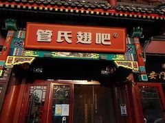 -管氏翅吧(地安门创始店)