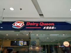 门面-DQ·蛋糕·冰淇淋(惠山万达店)