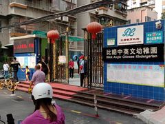 -比诺中英文幼稚园