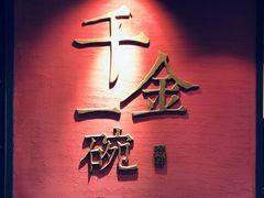 -千金一碗·宝岛一村(韩国街店)