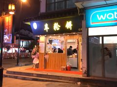 门面-味正点车轮饼可丽饼(南禅寺店)