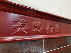 -美玲拉面(鞍山西道店)