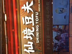 -仙境豆夫(步行街旗舰店)