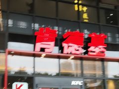 -肯德基(芳和店)