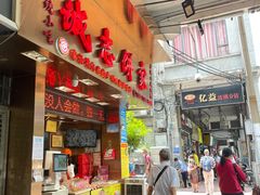 门面-诚志饼家·小凤饼非遗传承(中山六路店)