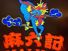 -麻六记(新天地店)
