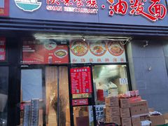 -陕味食族油泼面(同济南路店)