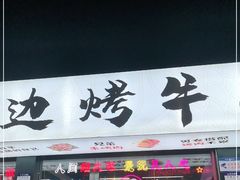 门面-小团团·路边烤牛肉(南岭壹街店)