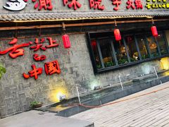 门面-渝味晓宇火锅(合川路店)