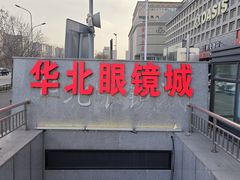 -华北眼镜城(站前街店)