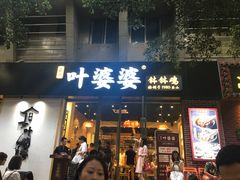 门面-嘉州叶婆婆钵钵鸡(建设路店)