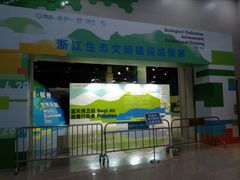 -中国杭州低碳科技馆