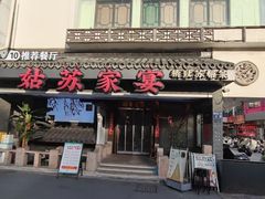 -姑苏家宴·苏帮菜·松鼠桂鱼(苏州店)