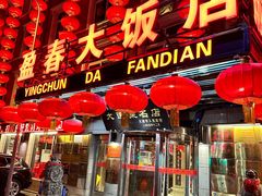 -盈春大饭店(千山路店)