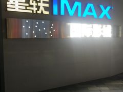 -星轶IMAX影城(九亭U天地旗舰店)