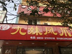 -嘉州九妹凤爪(乐山总店)