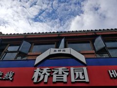 -桥香园云南过桥米线(金马碧鸡店)