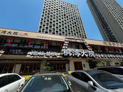 -桐湾大院·桐庐菜(滨江店)